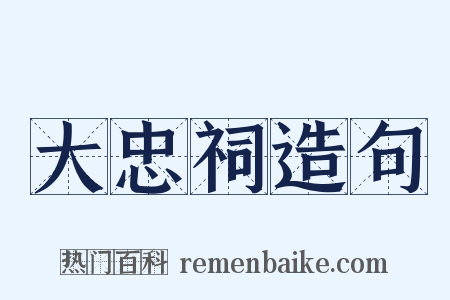 大忠祠造句是什么意思的图片